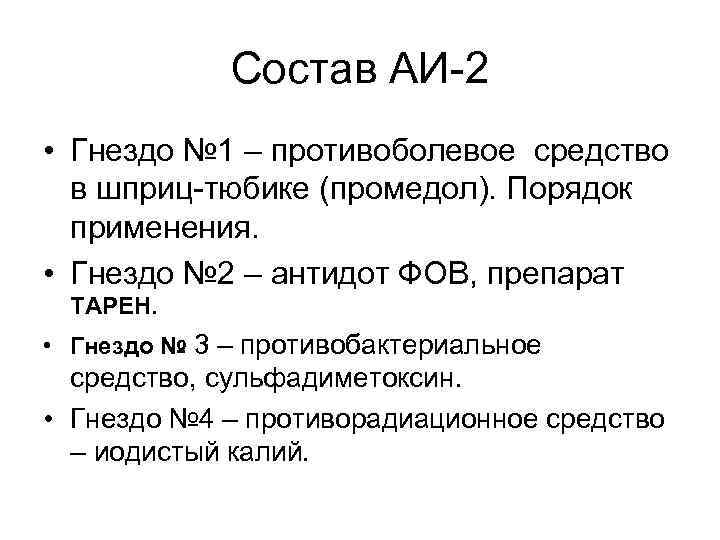 Состав АИ-2 • Гнездо № 1 – противоболевое средство в шприц-тюбике (промедол). Порядок применения.