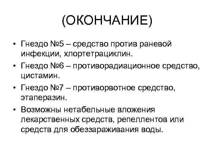 (ОКОНЧАНИЕ) • Гнездо № 5 – средство против раневой инфекции, хлортетрациклин. • Гнездо №