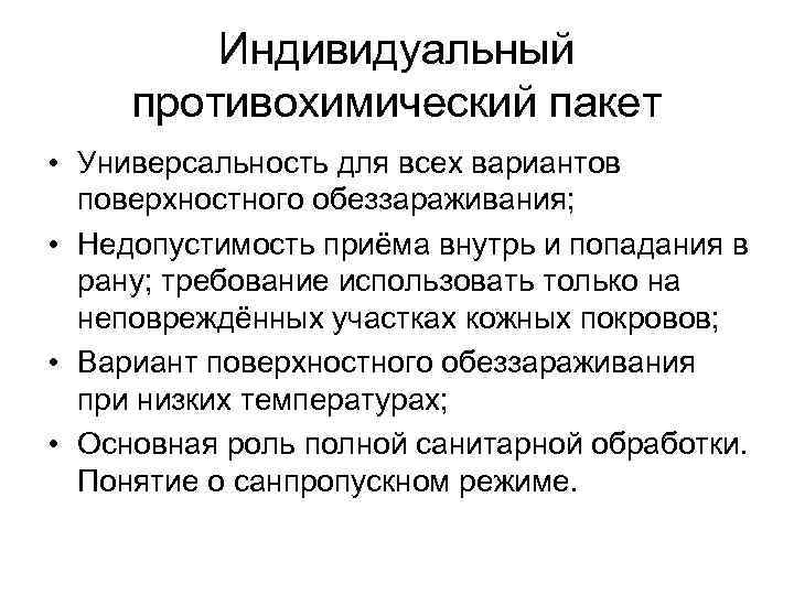 Индивидуальный противохимический пакет • Универсальность для всех вариантов поверхностного обеззараживания; • Недопустимость приёма внутрь