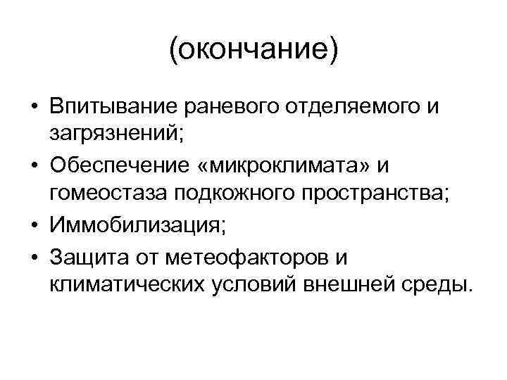 (окончание) • Впитывание раневого отделяемого и загрязнений; • Обеспечение «микроклимата» и гомеостаза подкожного пространства;
