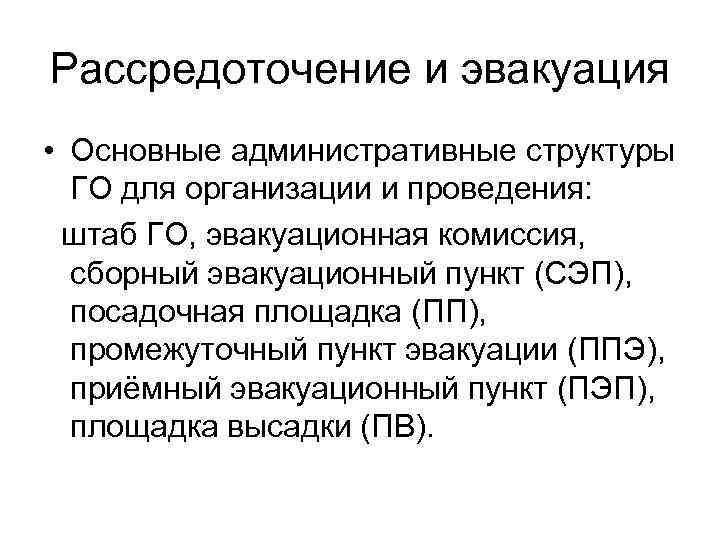 Рассредоточение и эвакуация • Основные административные структуры ГО для организации и проведения: штаб ГО,