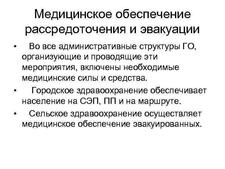 Медицинское обеспечение рассредоточения и эвакуации • Во все административные структуры ГО, организующие и проводящие
