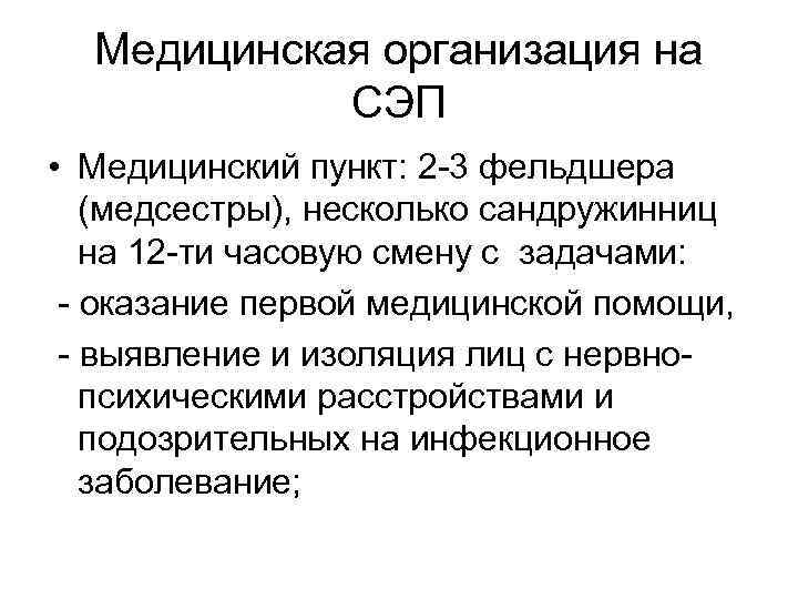 Медицинская организация на СЭП • Медицинский пункт: 2 -3 фельдшера (медсестры), несколько сандружинниц на