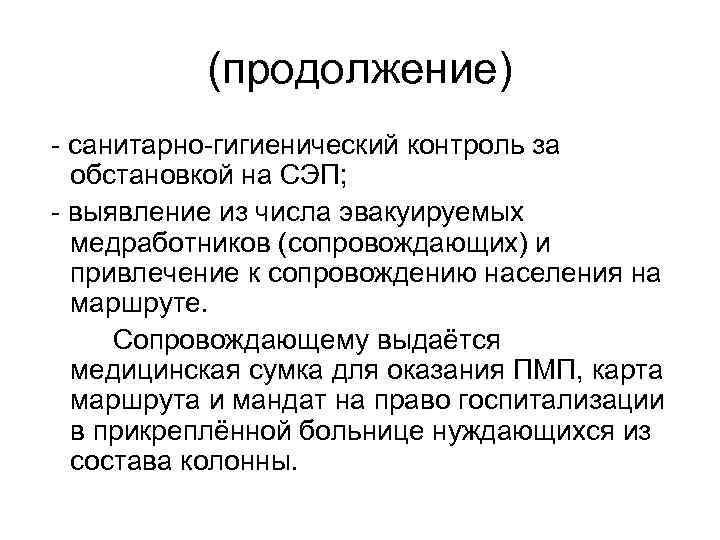 (продолжение) - санитарно-гигиенический контроль за обстановкой на СЭП; - выявление из числа эвакуируемых медработников