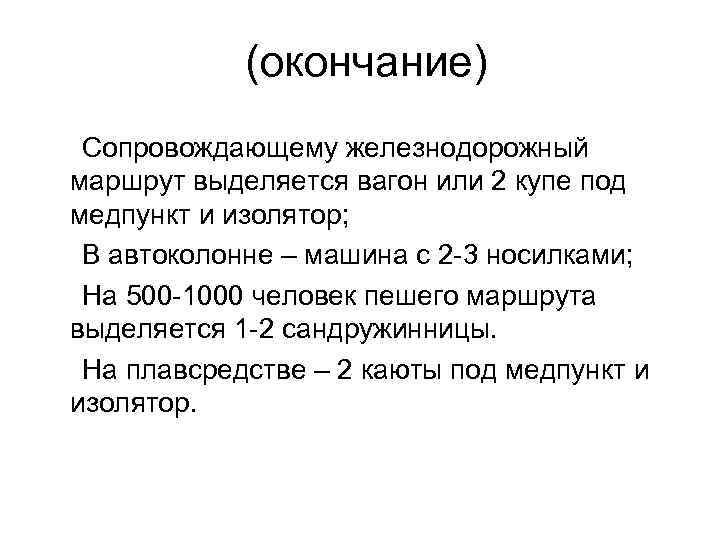 (окончание) Сопровождающему железнодорожный маршрут выделяется вагон или 2 купе под медпункт и изолятор; В