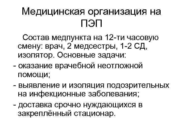 Медицинская организация на ПЭП Состав медпункта на 12 -ти часовую смену: врач, 2 медсестры,