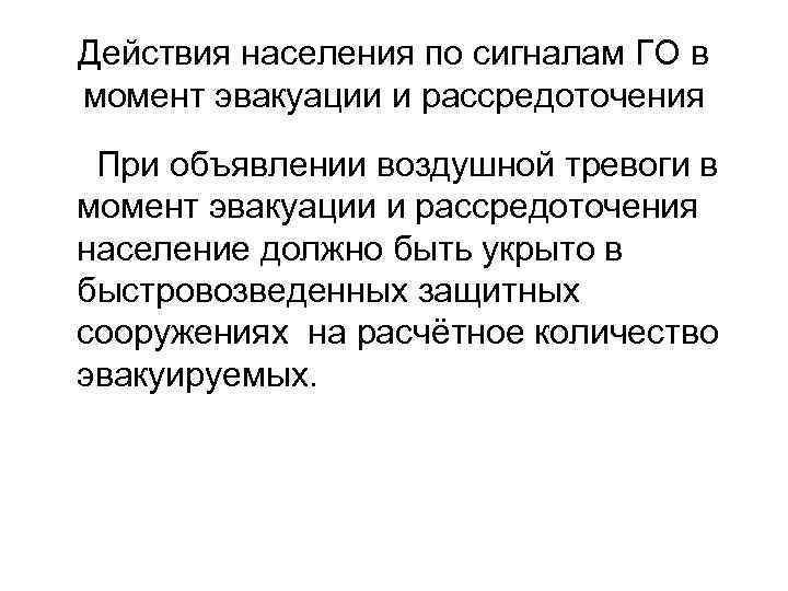 Действия населения по сигналам ГО в момент эвакуации и рассредоточения При объявлении воздушной тревоги
