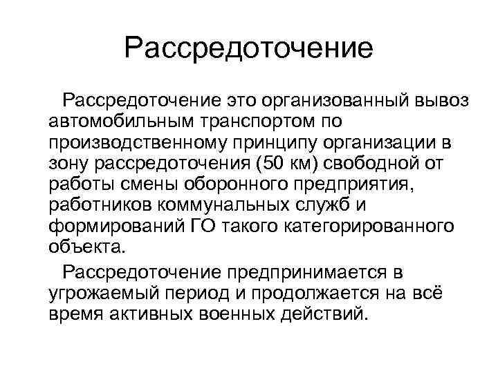 Рассредоточение это организованный вывоз автомобильным транспортом по производственному принципу организации в зону рассредоточения (50