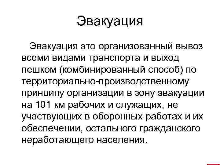 Эвакуация это организованный вывоз всеми видами транспорта и выход пешком (комбинированный способ) по территориально-производственному