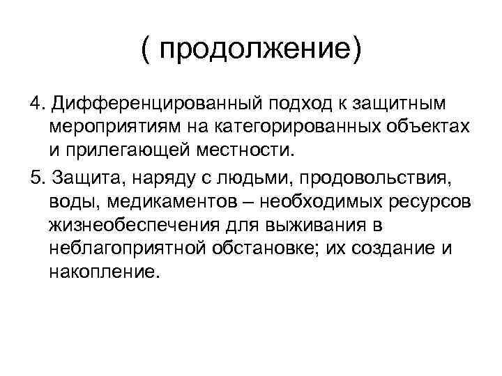 ( продолжение) 4. Дифференцированный подход к защитным мероприятиям на категорированных объектах и прилегающей местности.