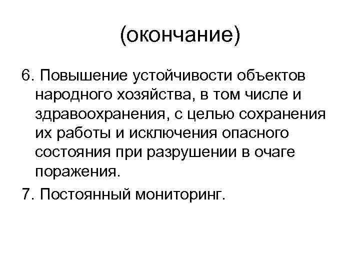 (окончание) 6. Повышение устойчивости объектов народного хозяйства, в том числе и здравоохранения, с целью