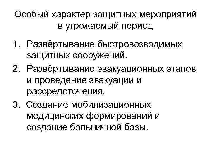 Особый характер защитных мероприятий в угрожаемый период 1. Развёртывание быстровозводимых защитных сооружений. 2. Развёртывание