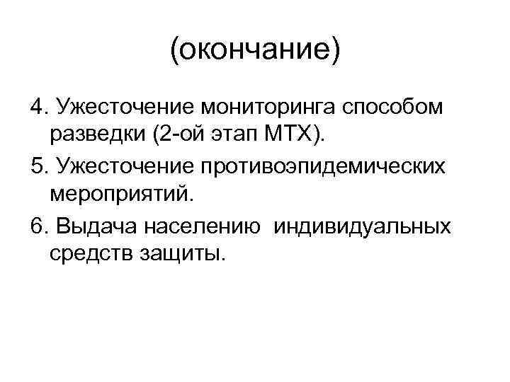(окончание) 4. Ужесточение мониторинга способом разведки (2 -ой этап МТХ). 5. Ужесточение противоэпидемических мероприятий.