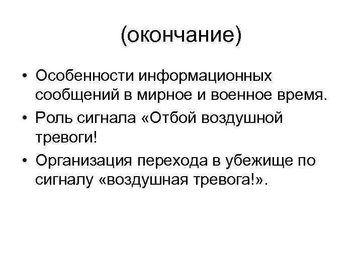 (окончание) • Особенности информационных сообщений в мирное и военное время. • Роль сигнала «Отбой