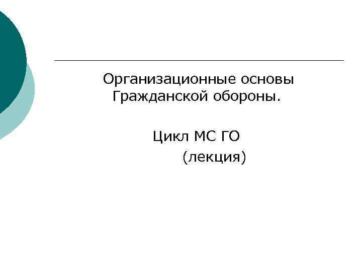 Организационные основы Гражданской обороны. Цикл МС ГО (лекция) 