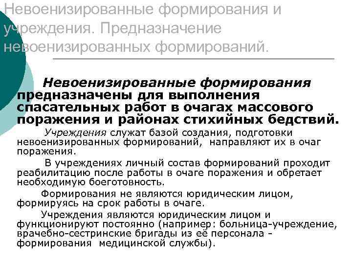 Невоенизированные формирования и учреждения. Предназначение невоенизированных формирований. Невоенизированные формирования предназначены для выполнения спасательных работ