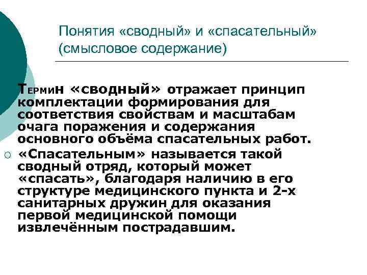 Понятия «сводный» и «спасательный» (смысловое содержание) ¡ ¡ ТЕРМИн «сводный» отражает принцип комплектации формирования