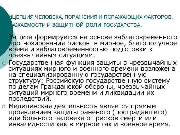 КОНЦЕПЦИЯ ЧЕЛОВЕКА, ПОРАЖЕНИЯ И ПОРАЖАЮЩИХ ФАКТОРОВ, ПОРАЖАЕМОСТИ И защитной ¡ ¡ ¡ роли ГОСУДАРСТВА.