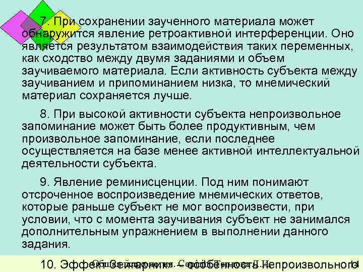 7. При сохранении заученного материала может обнаружится явление ретроактивной интерференции. Оно является результатом взаимодействия