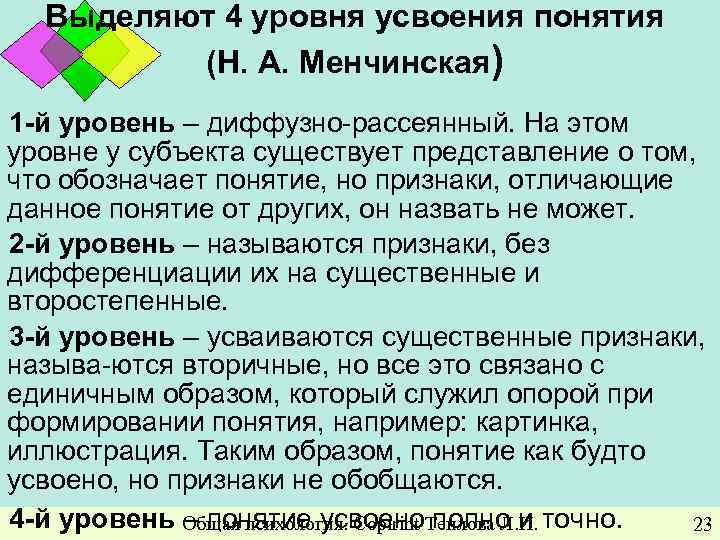 Выделяют 4 уровня усвоения понятия (Н. А. Менчинская) 1 -й уровень – диффузно-рассеянный. На
