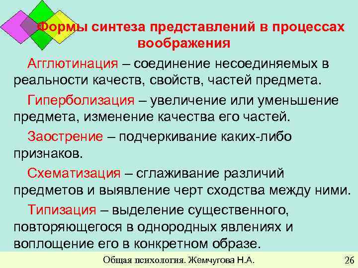 Представление некоторого объекта в общих чертах. Формы синтеза представлений в процессах воображения. Таблицу «формы синтеза представлений в процессах воображения». Гиперболизация агглютинация заострение. Увеличение или уменьшение предмета.