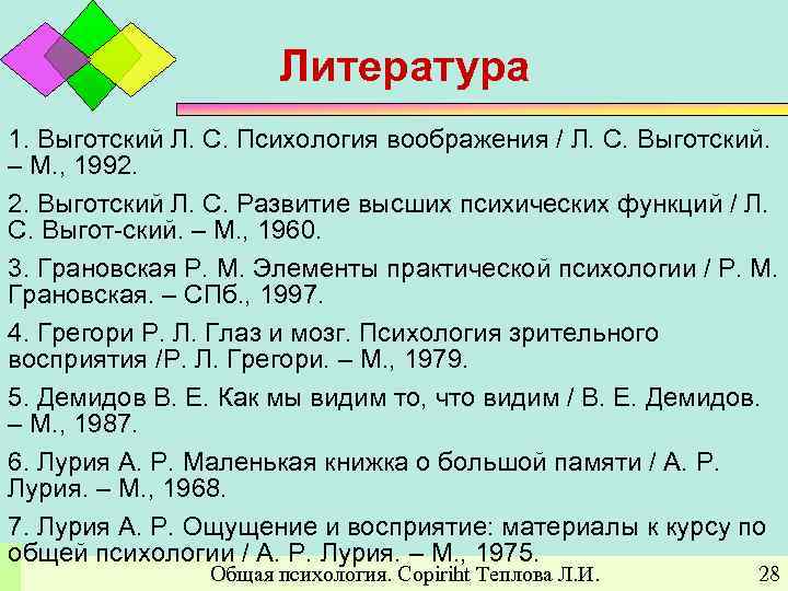 Литература 1. Выготский Л. С. Психология воображения / Л. С. Выготский. – М. ,