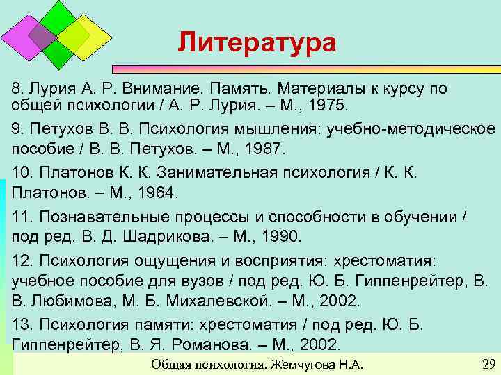 Литература 8. Лурия А. Р. Внимание. Память. Материалы к курсу по общей психологии /