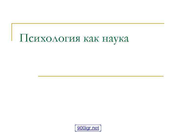 Психология как наука 900 igr. net 