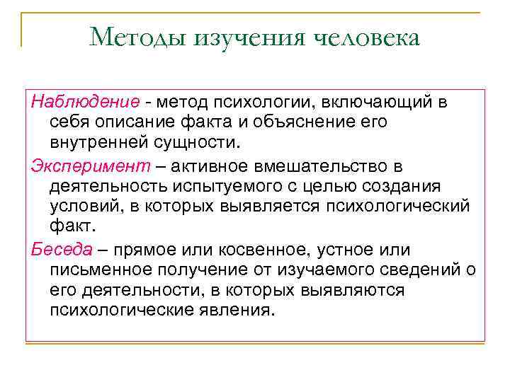 Методы изучения человека Наблюдение - метод психологии, включающий в себя описание факта и объяснение