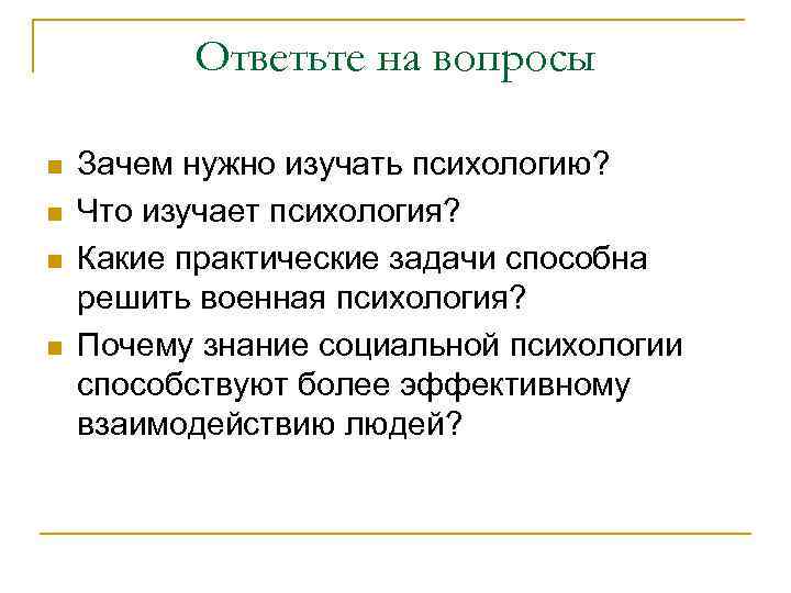 Ответьте на вопросы n n Зачем нужно изучать психологию? Что изучает психология? Какие практические