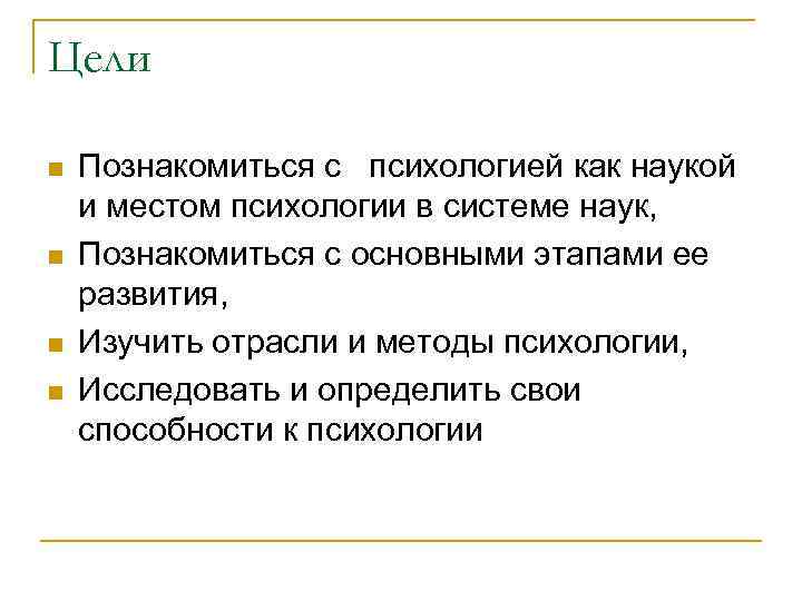 Цели n n Познакомиться с психологией как наукой и местом психологии в системе наук,