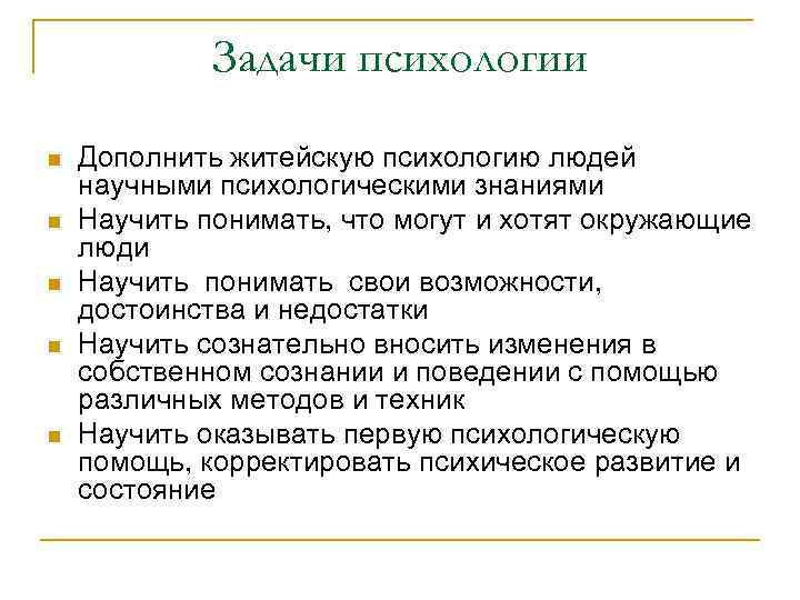 Задачи психологии n n n Дополнить житейскую психологию людей научными психологическими знаниями Научить понимать,