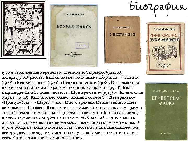 1920 -е были для него временем интенсивной и разнообразной литературной работы. Вышли новые поэтические