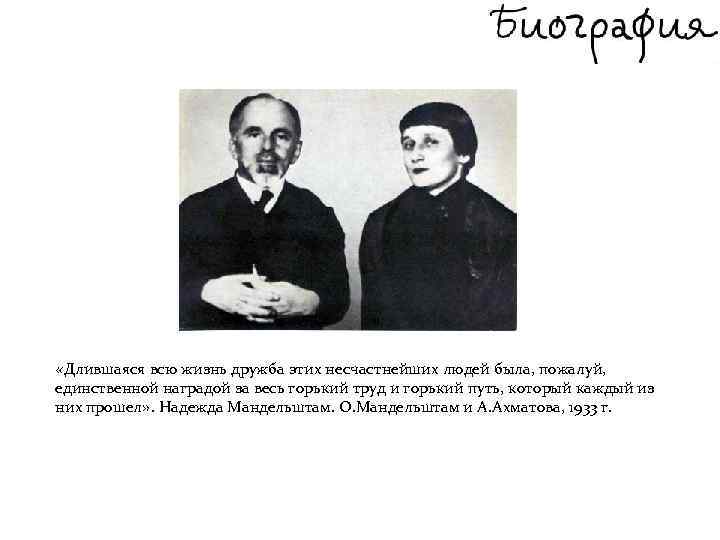  «Длившаяся всю жизнь дружба этих несчастнейших людей была, пожалуй, единственной наградой за весь