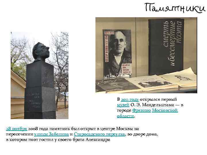 В 2011 году открылся первый музей О. Э. Мандельштама — в городе Фрязино Московской