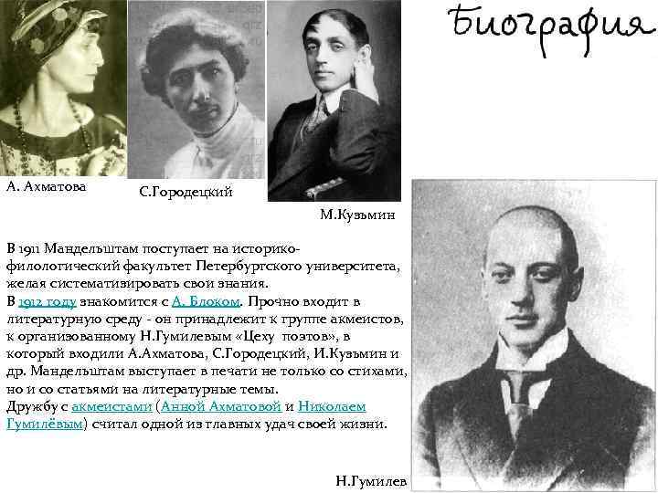 А. Ахматова С. Городецкий М. Кузьмин В 1911 Мандельштам поступает на историкофилологический факультет Петербургского