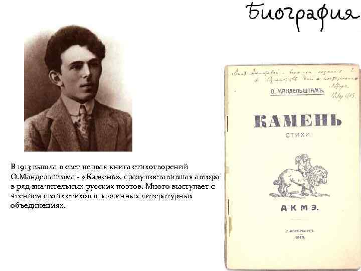 В 1913 вышла в свет первая книга стихотворений О. Мандельштама - «Камень» , сразу