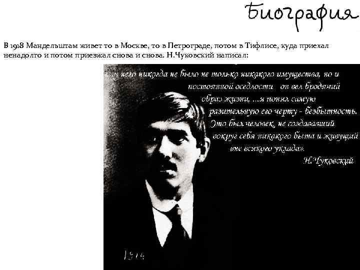 В 1918 Мандельштам живет то в Москве, то в Петрограде, потом в Тифлисе, куда