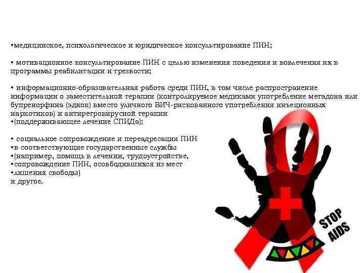  • медицинское, психологическое и юридическое консультирование ПИН; • мотивационное консультирование ПИН с целью