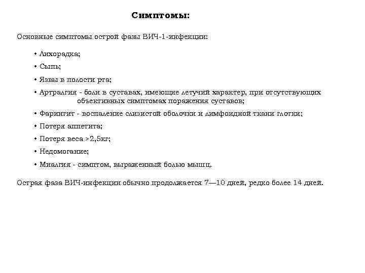 Симптомы: Основные симптомы острой фазы ВИЧ-1 -инфекции: • Лихорадка; • Сыпь; • Язвы в