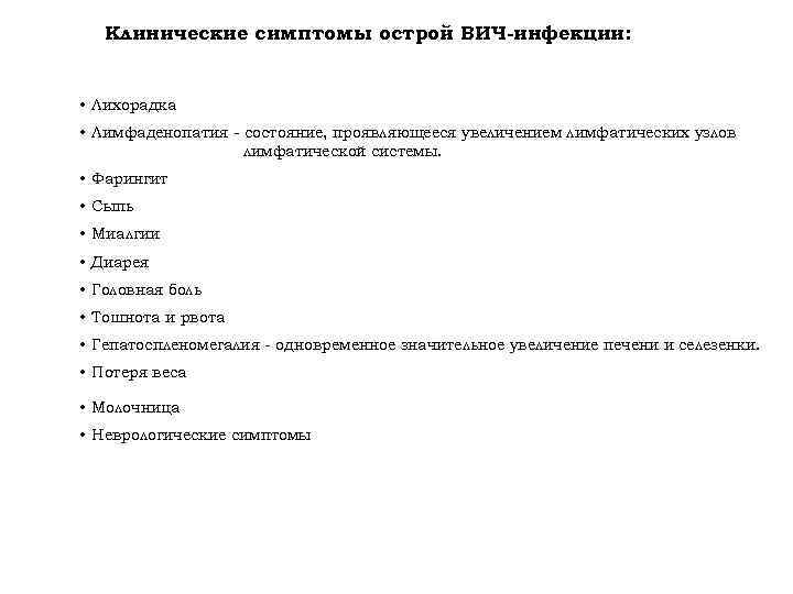 Клинические симптомы острой ВИЧ-инфекции: • Лихорадка • Лимфаденопатия - состояние, проявляющееся увеличением лимфатических узлов