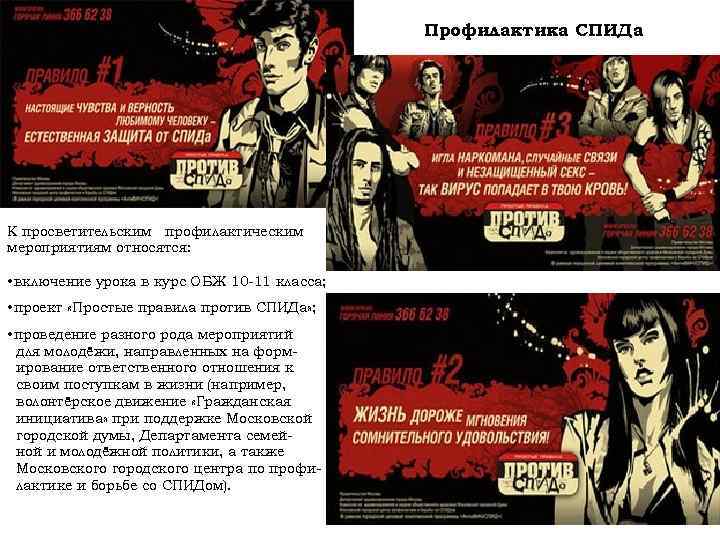 Профилактика СПИДа К просветительским профилактическим мероприятиям относятся: • включение урока в курс ОБЖ 10