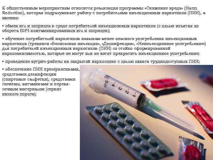 К общественным мероприятиям относится реализация программы «Снижение вреда» (Harm Reduction), которая подразумевает работу с