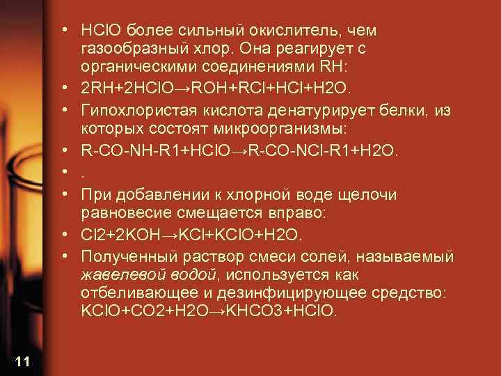  • HCl. O более сильный окислитель, чем газообразный хлор. Она реагирует с органическими