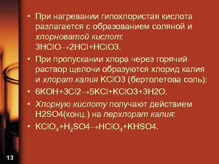  • При нагревании гипохлористая кислота разлагается с образованием соляной и хлорноватой кислот: 3