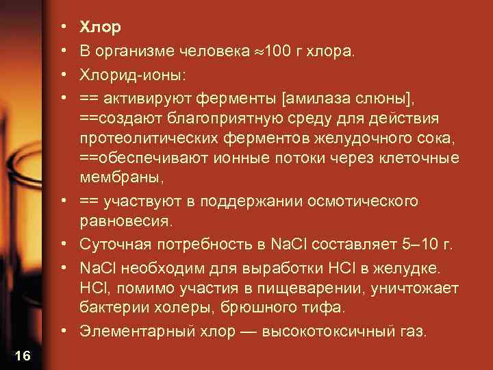  • • 16 Хлор В организме человека 100 г хлора. Хлорид ионы: ==