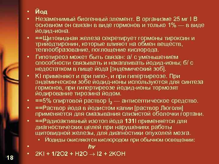 • Йод • Незаменимый биогенный элемент. В организме 25 мг I В основном