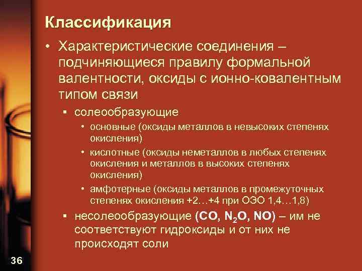 Классификация • Характеристические соединения – подчиняющиеся правилу формальной валентности, оксиды с ионно ковалентным типом