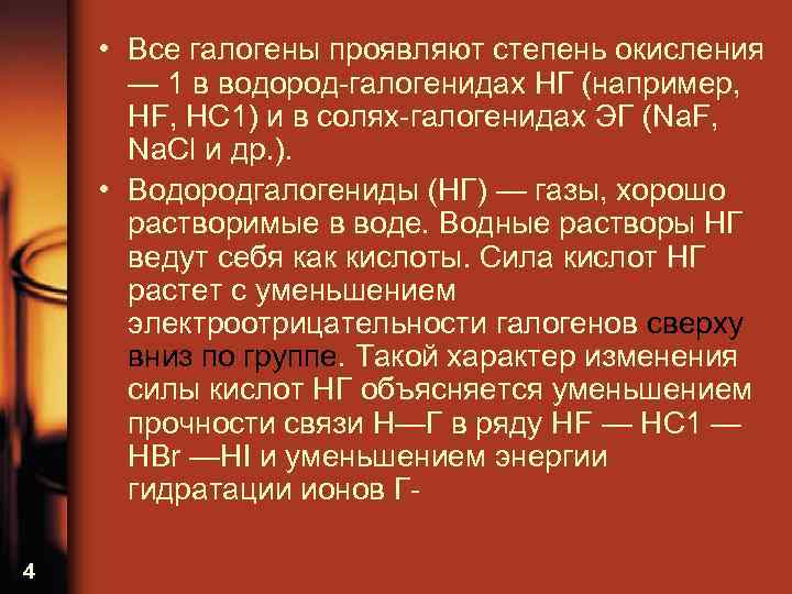  • Все галогены проявляют степень окисления — 1 в водород галогенидах НГ (например,