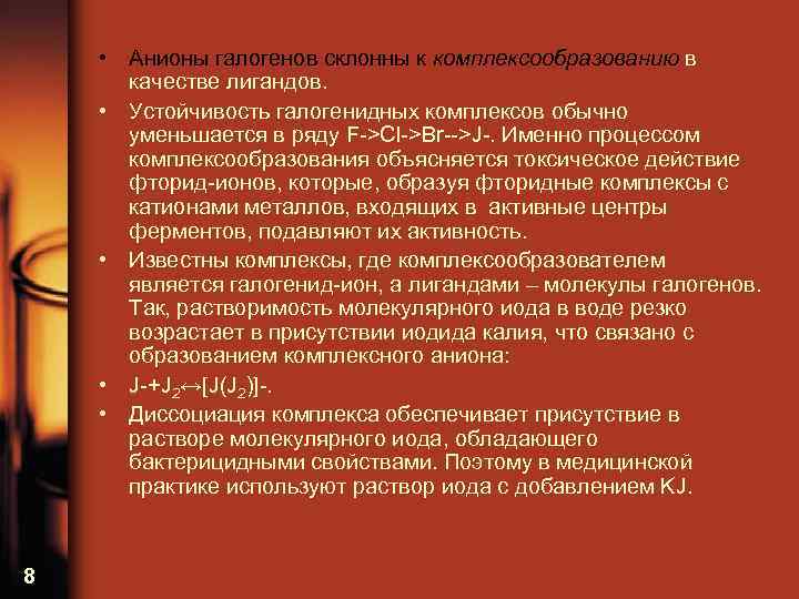  • Анионы галогенов склонны к комплексообразованию в качестве лигандов. • Устойчивость галогенидных комплексов